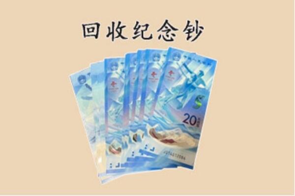 北京市平谷回收纪念钞